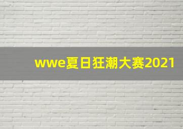 wwe夏日狂潮大赛2021