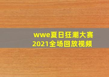 wwe夏日狂潮大赛2021全场回放视频