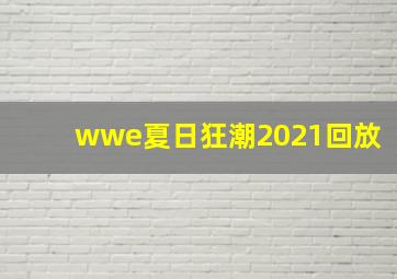 wwe夏日狂潮2021回放