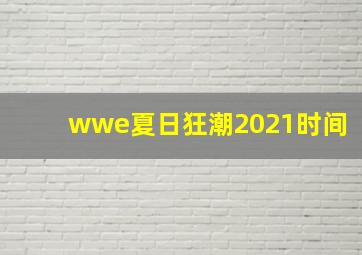 wwe夏日狂潮2021时间