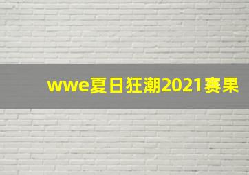 wwe夏日狂潮2021赛果