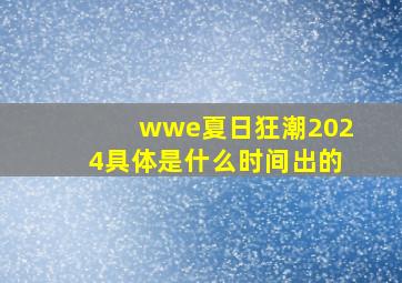 wwe夏日狂潮2024具体是什么时间出的