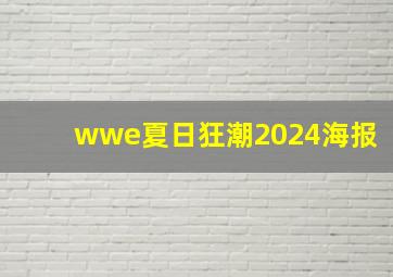 wwe夏日狂潮2024海报