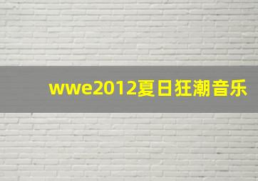 wwe2012夏日狂潮音乐