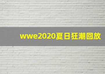 wwe2020夏日狂潮回放