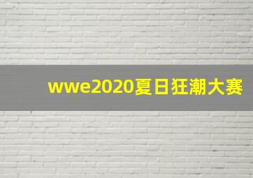 wwe2020夏日狂潮大赛