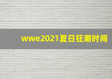 wwe2021夏日狂潮时间