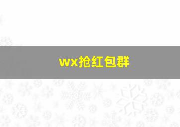 wx抢红包群