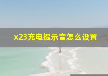 x23充电提示音怎么设置