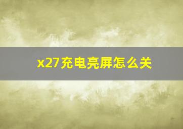 x27充电亮屏怎么关