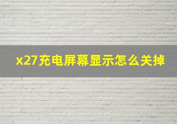 x27充电屏幕显示怎么关掉