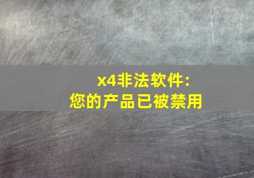 x4非法软件:您的产品已被禁用