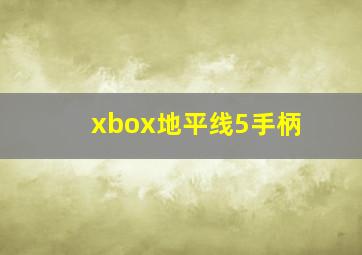 xbox地平线5手柄