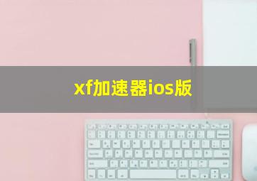 xf加速器ios版