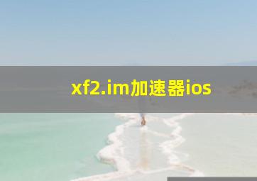 xf2.im加速器ios