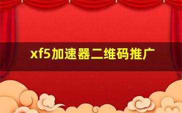 xf5加速器二维码推广