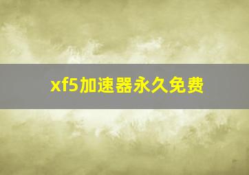 xf5加速器永久免费