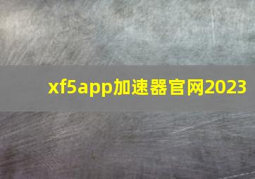 xf5app加速器官网2023