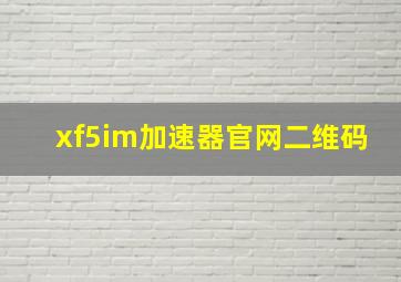 xf5im加速器官网二维码