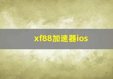 xf88加速器ios