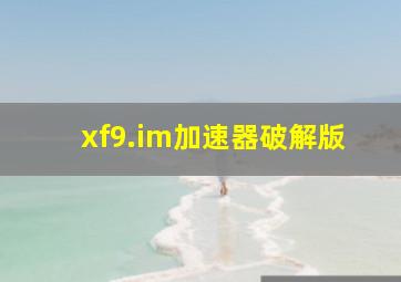 xf9.im加速器破解版