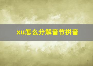 xu怎么分解音节拼音