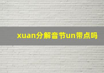 xuan分解音节un带点吗