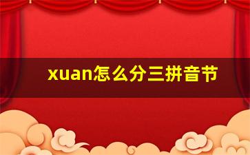 xuan怎么分三拼音节