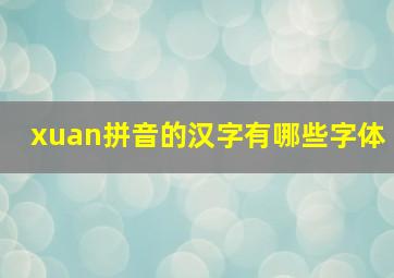 xuan拼音的汉字有哪些字体