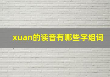 xuan的读音有哪些字组词