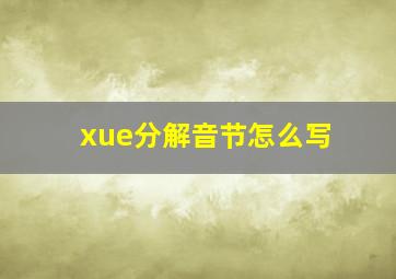 xue分解音节怎么写