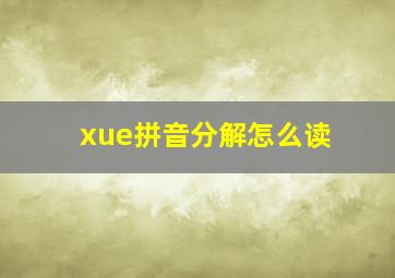 xue拼音分解怎么读