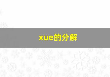 xue的分解