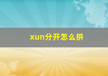 xun分开怎么拼