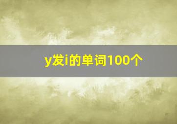 y发i的单词100个