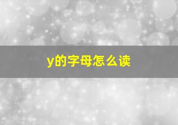 y的字母怎么读