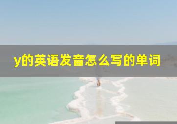 y的英语发音怎么写的单词