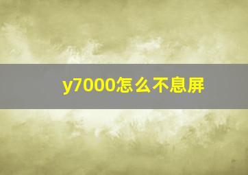 y7000怎么不息屏