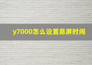 y7000怎么设置息屏时间