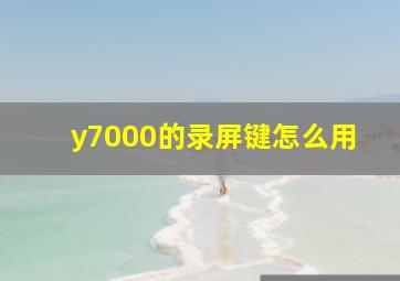 y7000的录屏键怎么用