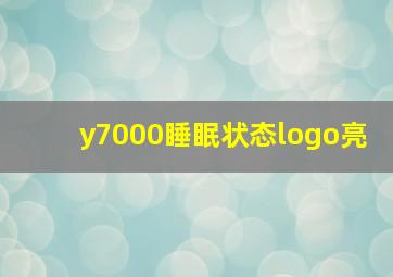 y7000睡眠状态logo亮