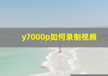 y7000p如何录制视频