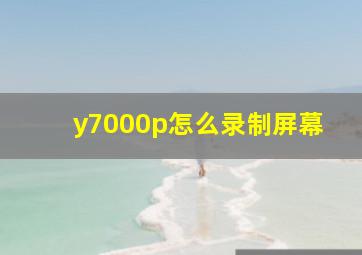 y7000p怎么录制屏幕