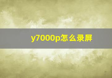 y7000p怎么录屏