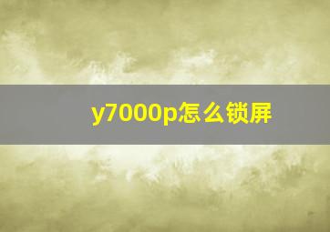 y7000p怎么锁屏