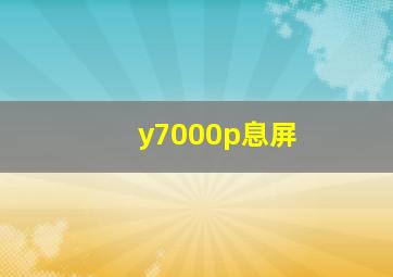 y7000p息屏