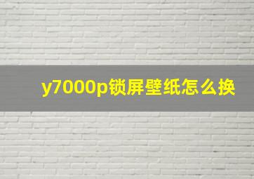 y7000p锁屏壁纸怎么换