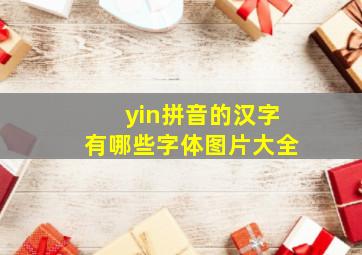 yin拼音的汉字有哪些字体图片大全