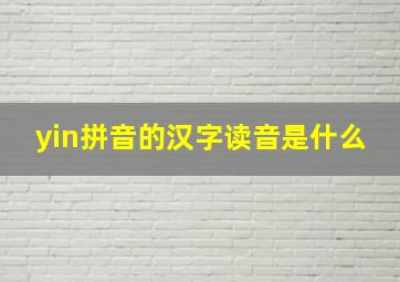 yin拼音的汉字读音是什么