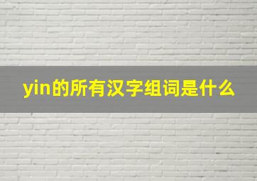 yin的所有汉字组词是什么